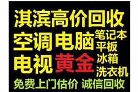 鹤壁高价回收笔记本，台式电脑，手机等