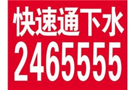 南郊区通管道通马桶按怎样收费标准议价的咨询电话