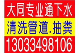 南郊区矿区棚户区快速通下水蹲坑除尿碱