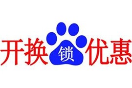 经开区东海花园开锁师傅电话多少 换锁多少钱？