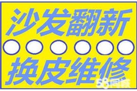 天津翻新沙发价格沙发换面价格