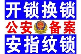 经开区换锁公司|换锁公司电话|专业换锁