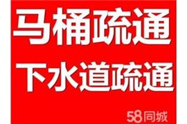 老闵行‘华宁路（疏通下水道：阳台、洗菜池）马桶疏通 