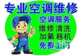 【北仑修空调/空调充氟/空调安装】北仑空调维修电话 服务热线