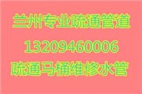 七里河民乐路周边疏通马桶、蹲便，疏通下水道、主管道，打捞失物