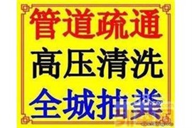 闵行区管道疏通高压清洗管道公司