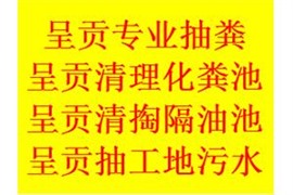 呈贡专业市政管网清淤、河道清淤、高压车清洗市政管道、抽粪 