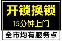 合肥江汽六村附近开锁换锁公司 修锁 修门锁 开汽车锁服务
