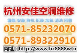 杭州空调清洗公司电话，专业经验，空调清洗、加氟、安装、移机