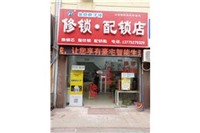 金坛换锁公司丨金坛换锁电话丨金坛配汽车钥匙修锁金坛换锁公司丨