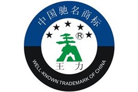 西安王力，王力，王力电话，西安王力电话