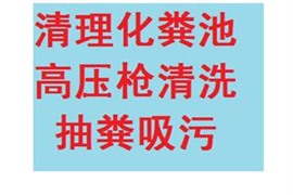 闵行区莲花南路清理排污管道,清理雨水管道 抽污