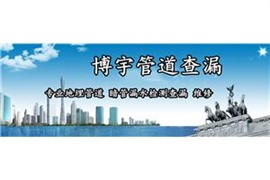 台州水管查漏 台州自来水查漏 台州博宇管道查漏公司
