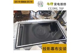 常州新北区上门安装电视投影机幕布