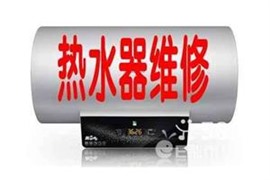 富阳热水器维修 清洗 安装