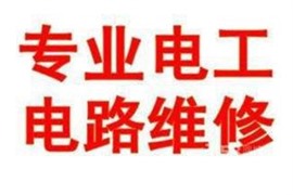 北仑上门维修电工电话-各种电路故障维修-灯具维修24小时抢修
