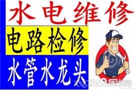 北仑居民家庭电工，漏电短路跳闸，电气线路水电维修安装 