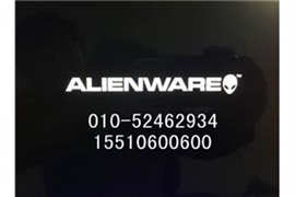 Alienware维修站 外星人 北京 外星人客户服务中