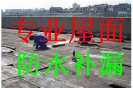 无锡锡山区安镇屋面防水补漏