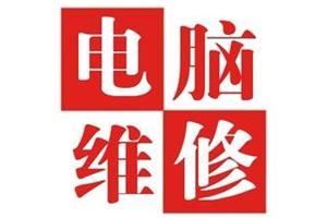 武汉光谷金融港，光谷软件园，光谷国际广场电脑维修30分钟上门