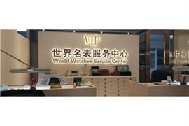 新疆）劳力士电话多少|劳力士清洗机芯