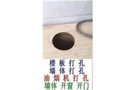 南通专业打孔钻孔服务 承接各种打孔24小时快速上门 