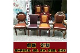 深圳家具翻新维修 软包沙发换皮包皮翻新 实木家具补伤补漆翻新