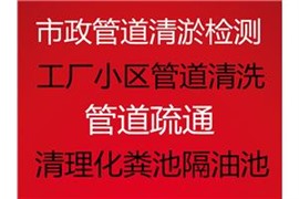 湖州油水分离器清洗 化粪池清洗 隔油池清洗 抽粪