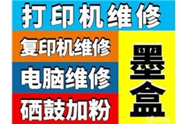 电脑打印机办公设备维修，粉盒墨盒硒鼓批发