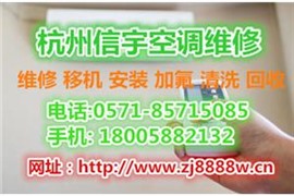 下沙松乔街空调维修公司电话，专业空调清洗保养/空调安装维修