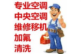 通州果园空调维修|中央空调加氟、清洗！