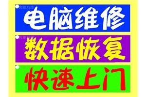 合肥滨湖附近维修电脑数据恢复电脑屏蓝屏维修