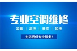 富阳空调加氟 富阳空调加液电话
