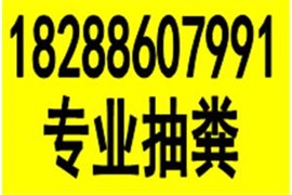 呈贡一带抽隔油池，管道清洗，抽泥浆，抽污水，清沟公司