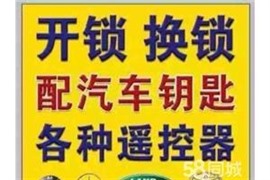 合肥专业开汽车锁配车钥匙只需要您一个电话十分钟上门服务