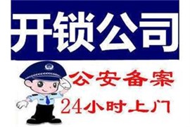 110联动开锁公司，无锡正规开锁公司，公安备案换锁公司