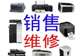 OKI，实达，映美长春发票打印机维修站，上门电话