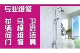 安装水龙头修理、马桶安装、水龙头滴水、安装水龙头、换节门 