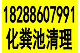 西山区专业抽泥浆抽污水市政管道清淤，抽粪电话