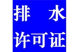 上海排水证代办-上海代办餐饮排水证-上海代办排水证
