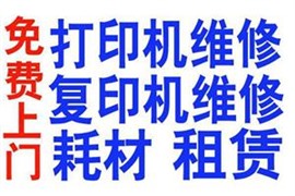 石家庄修打印机复印机维修出租加墨换墨盒墨水加粉加碳粉