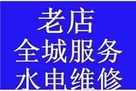 永康专业水 电工电路维修 水管水龙头维修 取断水龙头