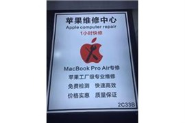 苹果电脑维修中心 电脑进水不开机 换屏幕 键盘 电池维修 