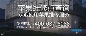 广州苹果维修服务中心_广州iphone手机维修点