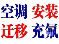 温州七都空调拆装电话多少？附近快速上门空调加液