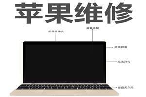 macbook电脑开不了机上门维修北京苹果维修