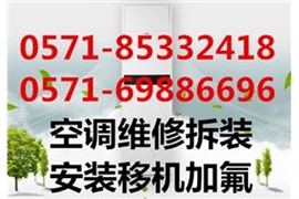 杭州同人广场空调维修公司电话,萍水西街附近空调安装清洗加氟