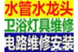 专业电工电路维修，安装、水管卫浴维修 安装 