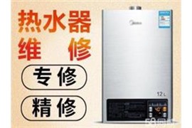 上海浦东新区中科路热水器维修 排除一切故障