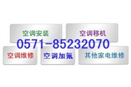 下沙华元十六街区附近空调维修公司哪家好？空调如何维修、保养